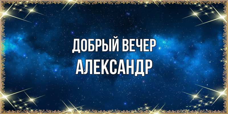 Картинка Добрый вечер, александр