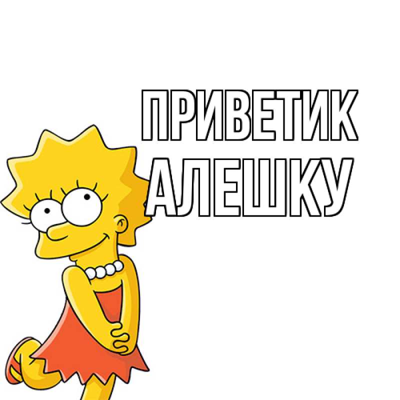 Картинка приветик, алешку