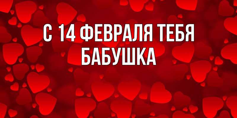 Картинка С 14 февраля тебя, бабушка