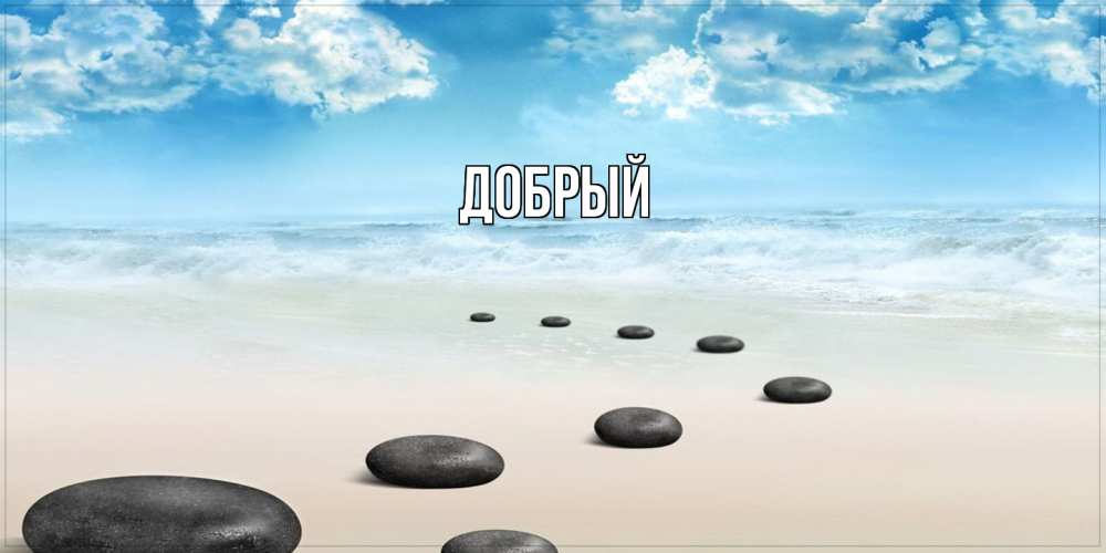Открытка  с именем. Добрый, Главная  