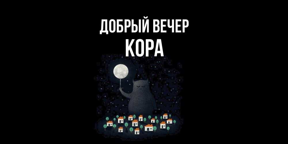 Открытка  с именем. Кора, Добрый вечер  