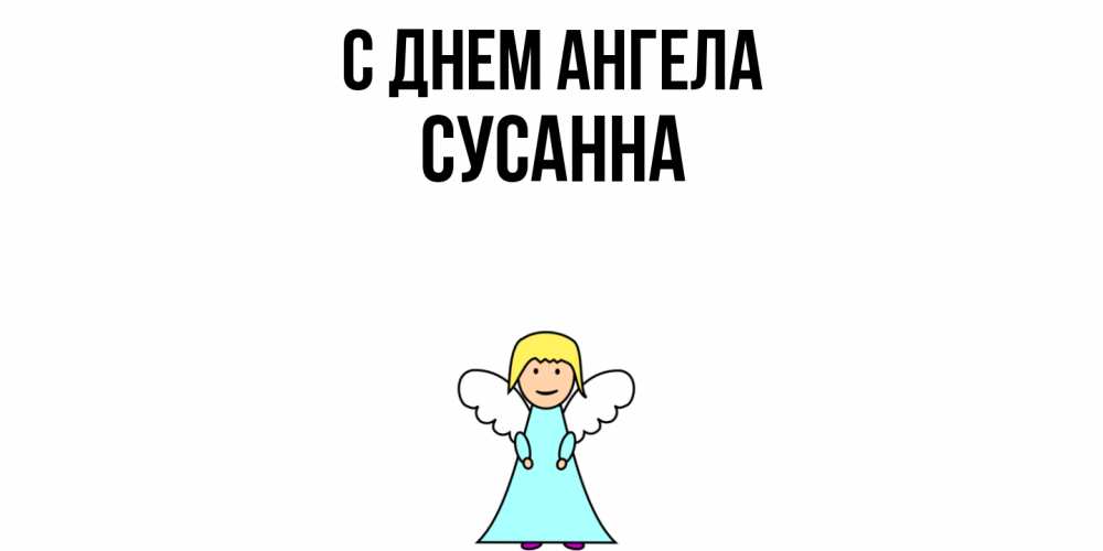 Открытка  с именем. сусанна, С днем ангела  