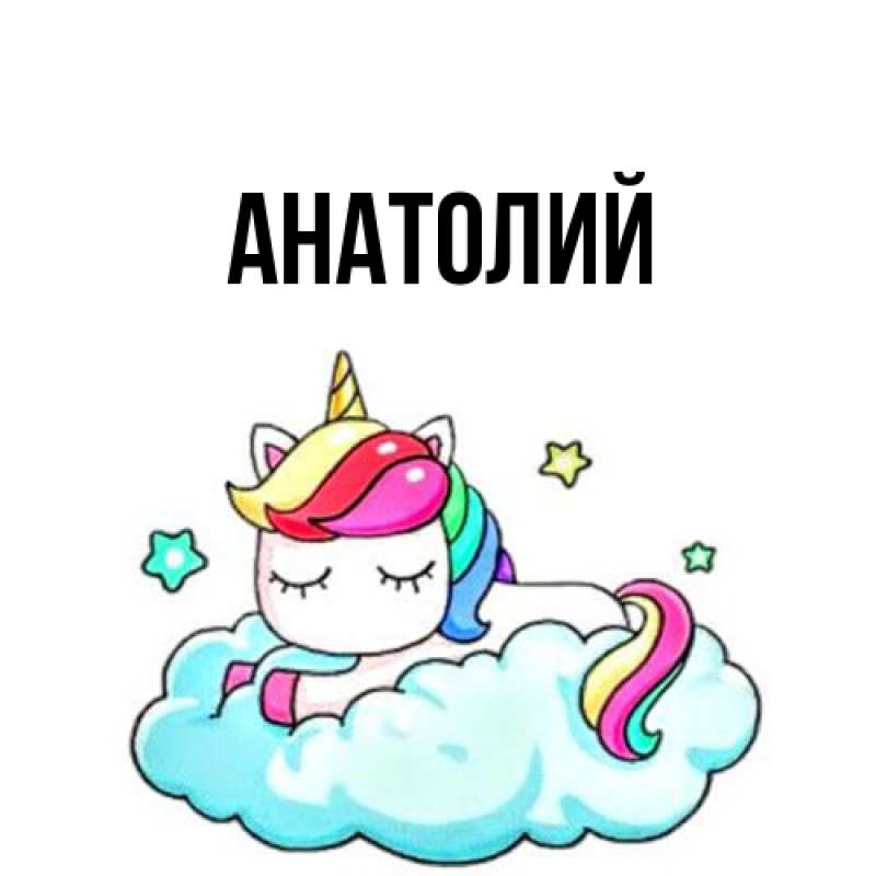 Картинка  с именем , Анатолий
