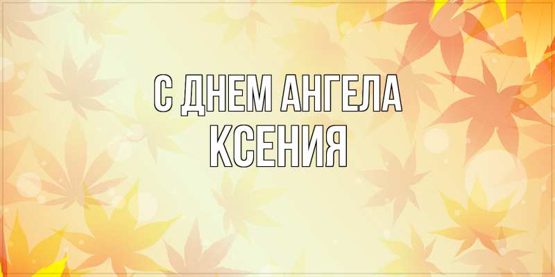 Картинка С днем ангела, Ксения