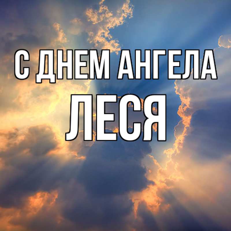 Картинка С днем ангела, Леся