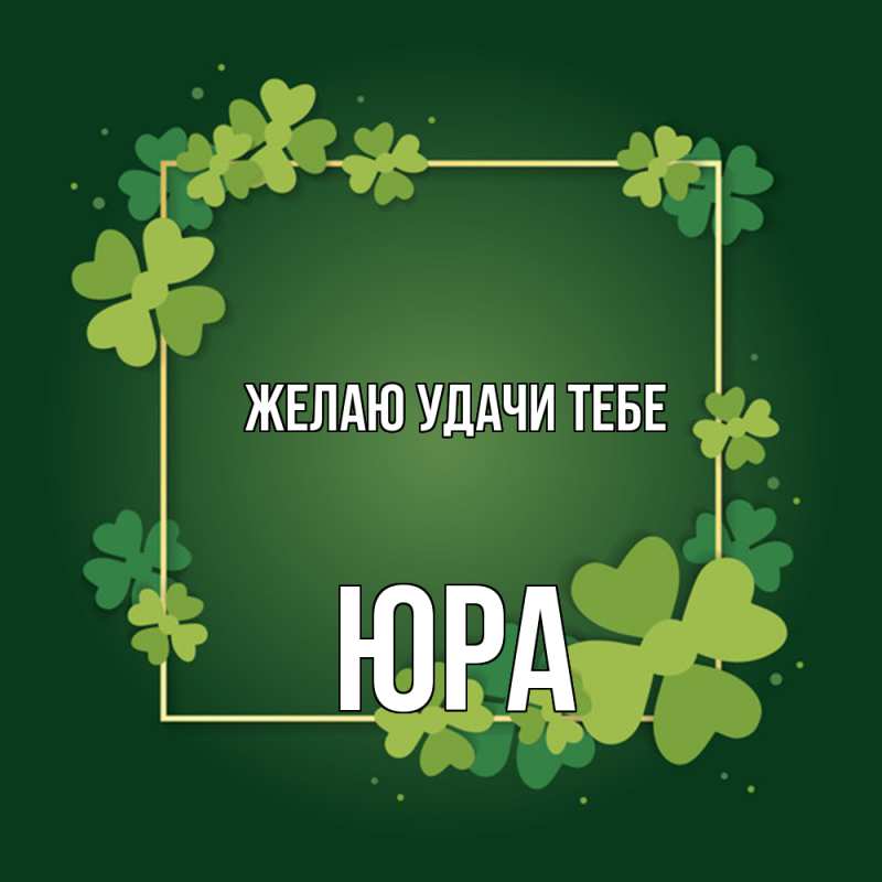 Картинка Желаю удачи тебе, ЮРА