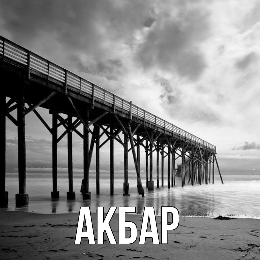 Открытка  с именем. Акбар, Главная  
