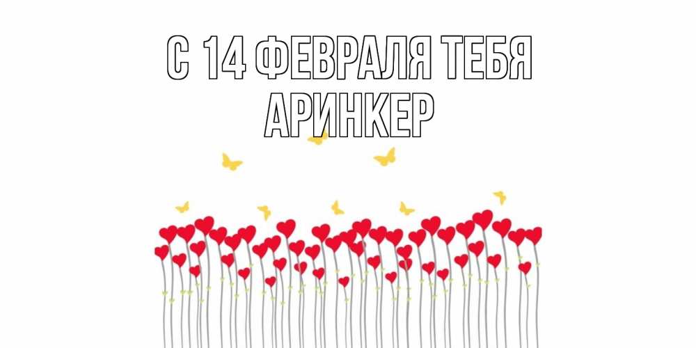 Открытка  с именем. Аринкер, С 14 февраля тебя  