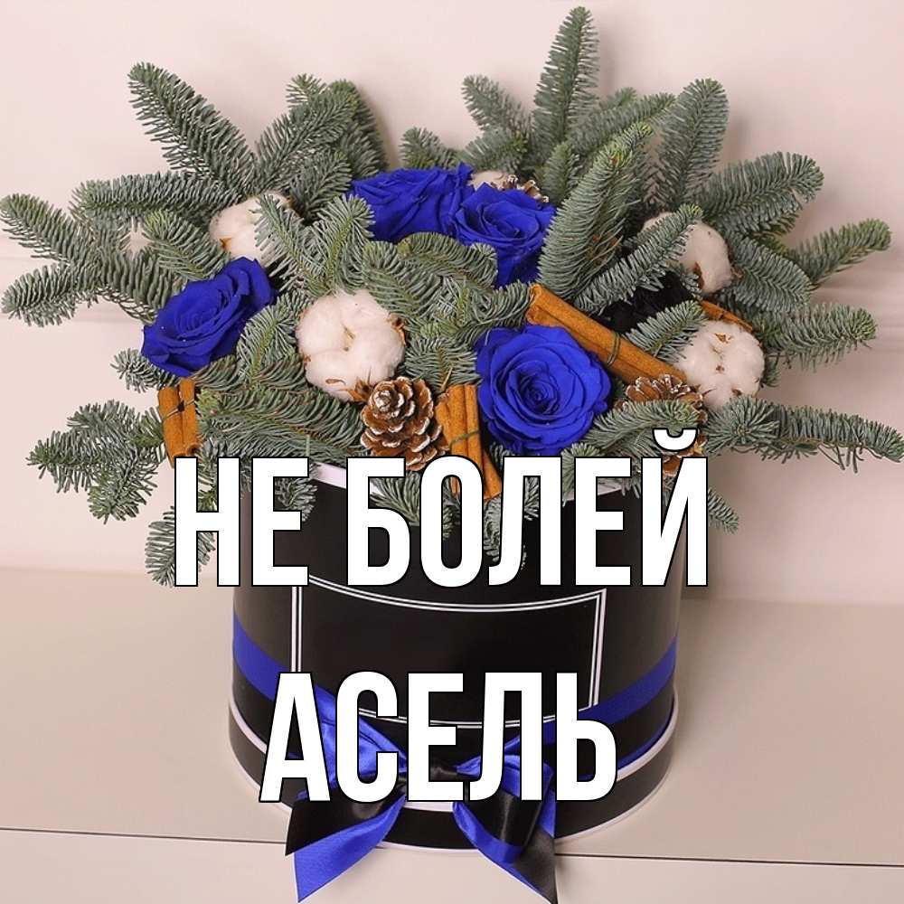 Открытка  с именем. Асель, Не болей  