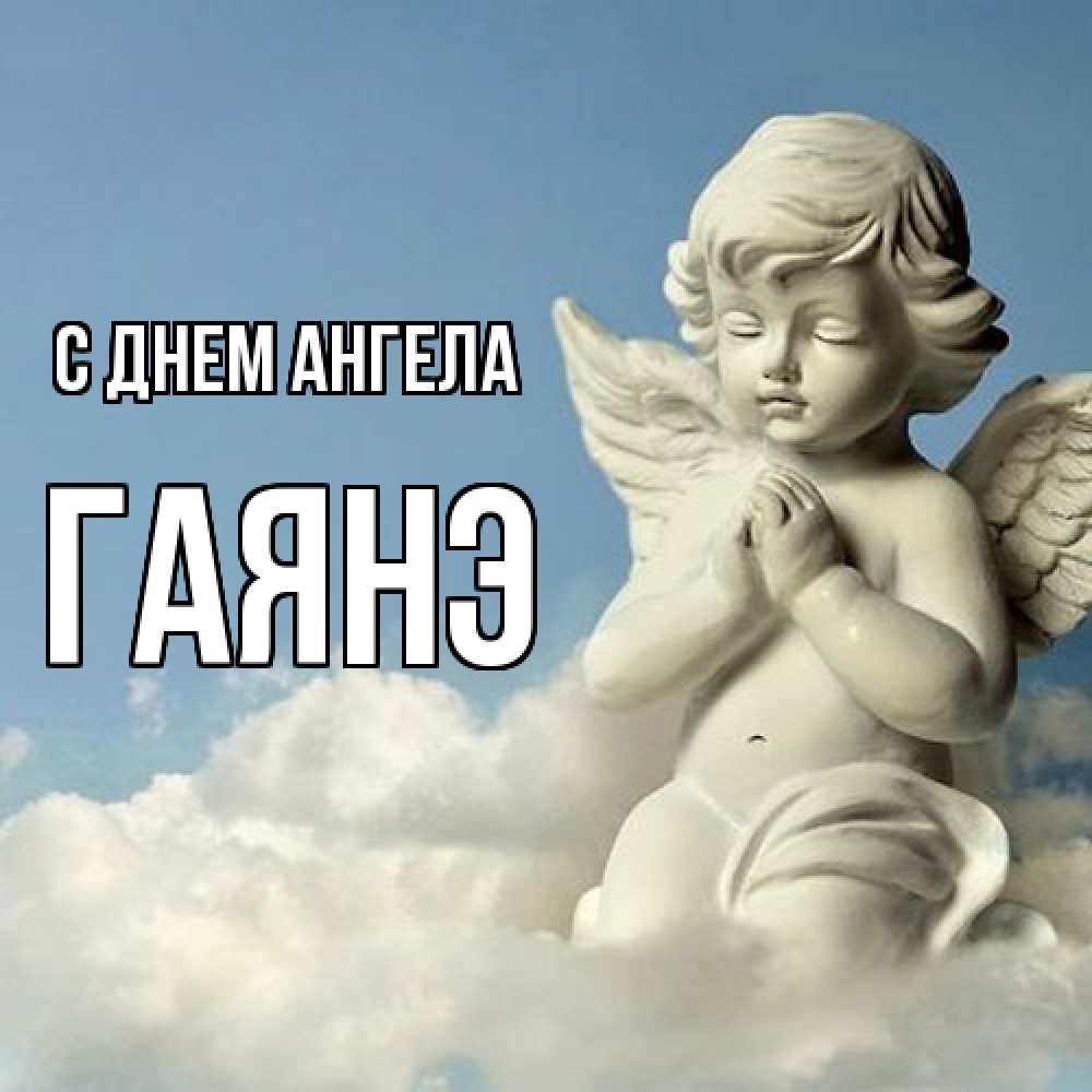 Открытка  с именем. Гаянэ, С днем ангела  