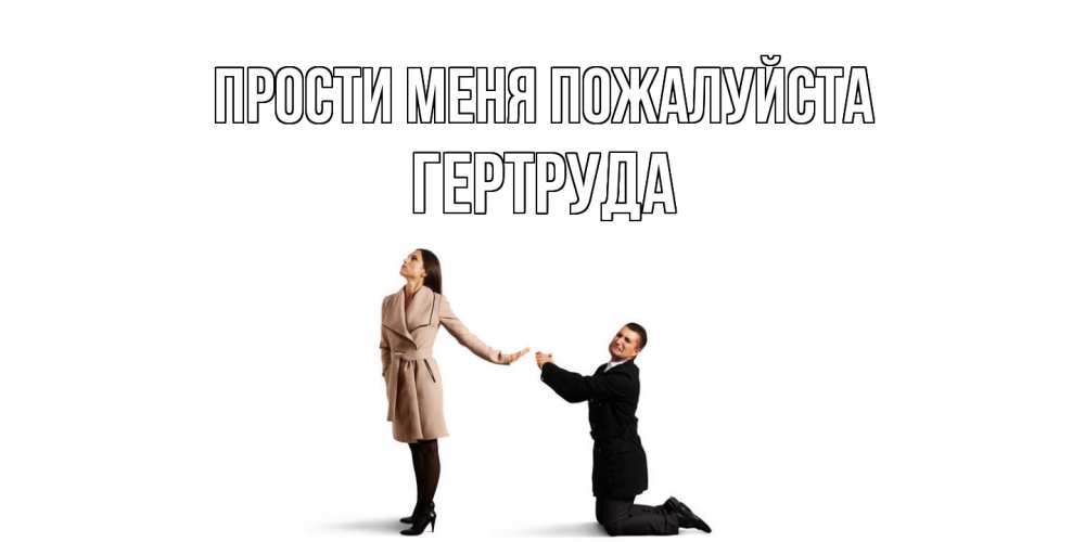 Открытка  с именем. Гертруда, Прости меня пожалуйста  