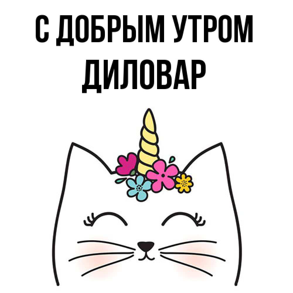 Открытка  с именем. Диловар, С добрым утром  