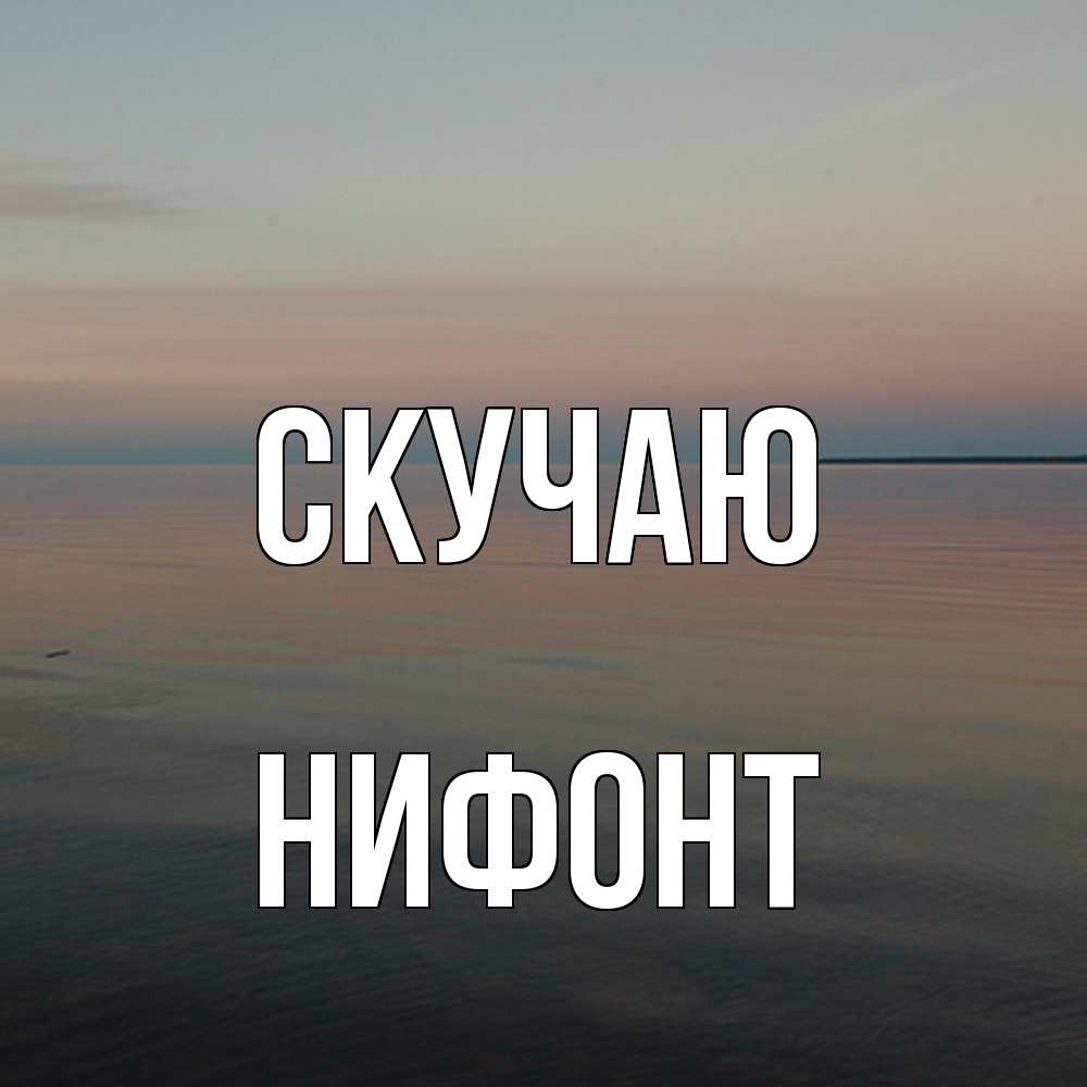 Открытка  с именем. Нифонт, Скучаю  