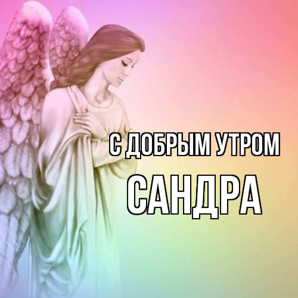 Открытка  с именем. Сандра, С добрым утром  
