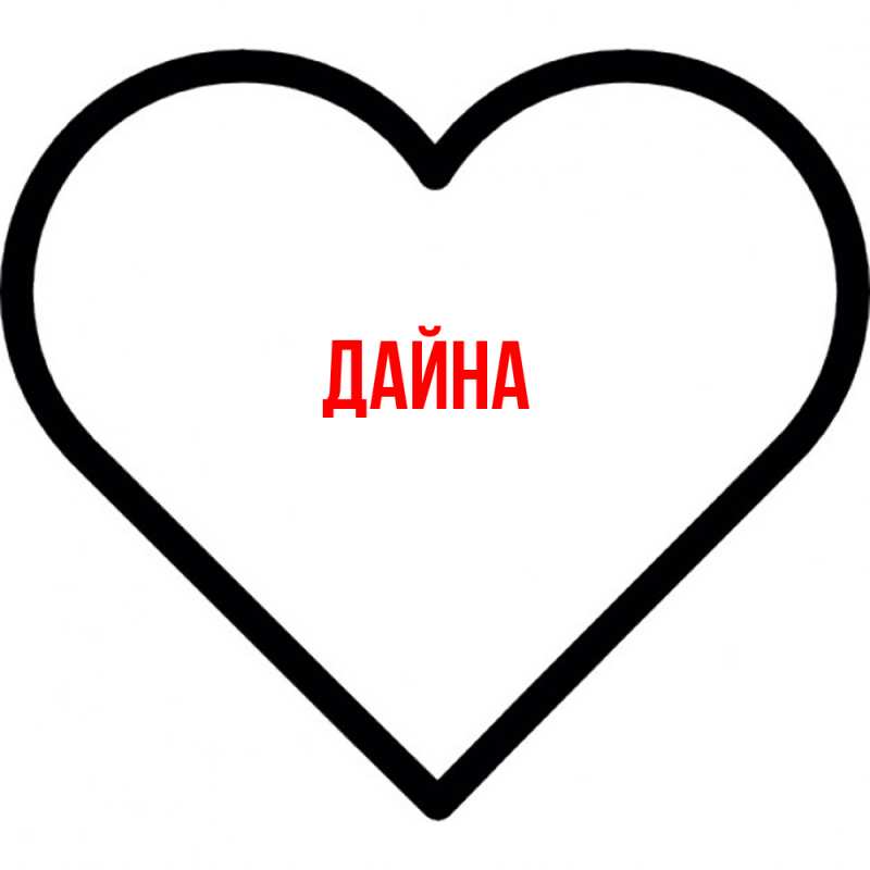 Картинка  с именем , Дайна