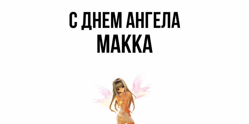 Картинка С днем ангела, Макка