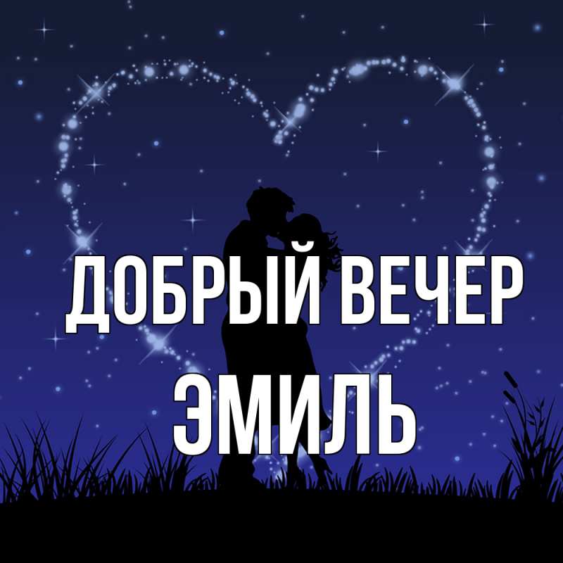 Картинка Добрый вечер, Эмиль