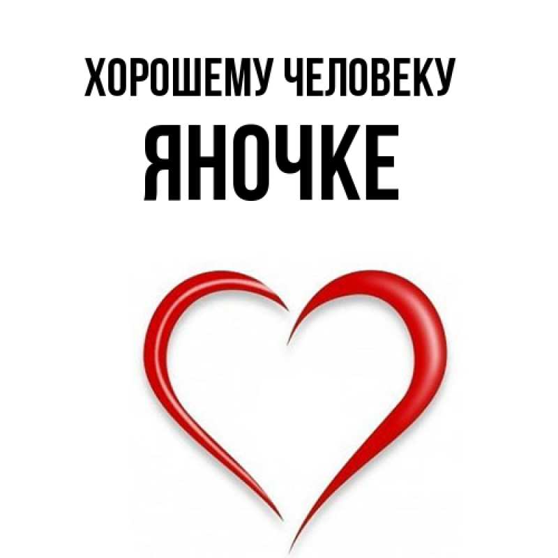 Картинка Хорошему человеку, яночке