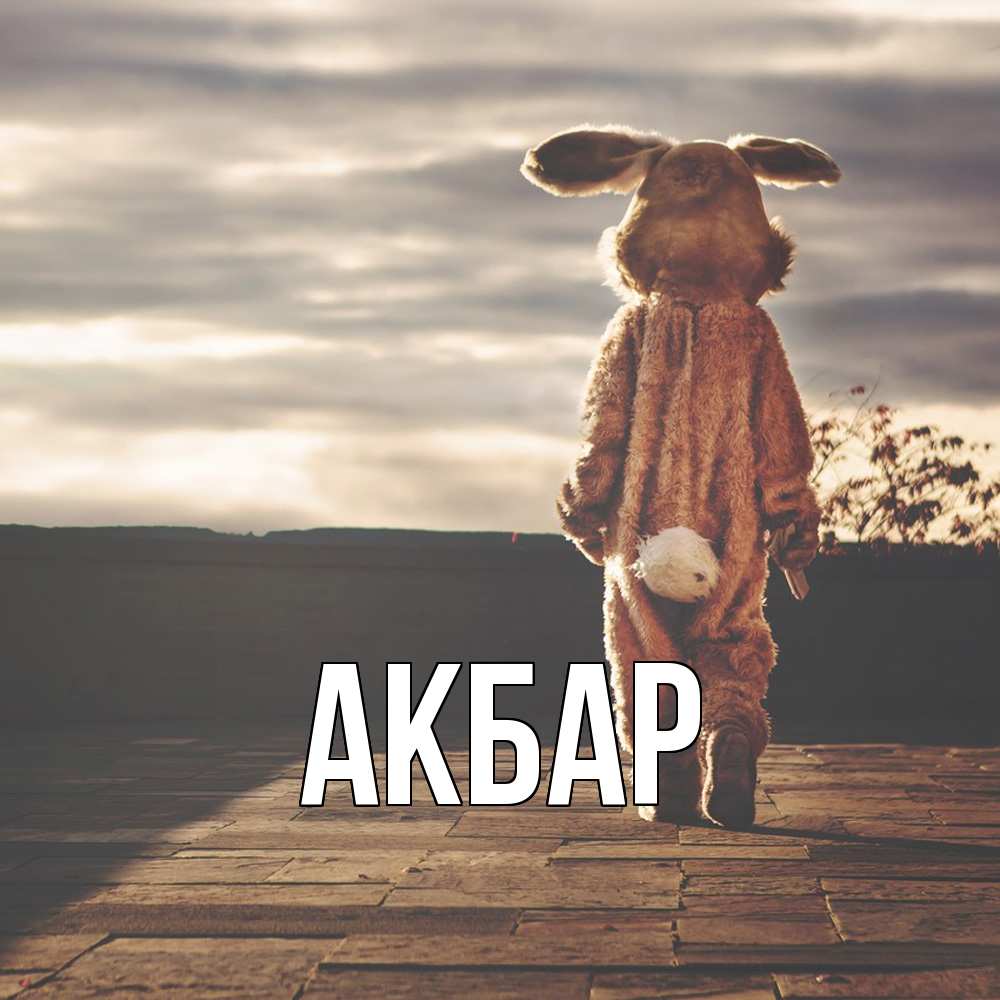 Открытка  с именем. Акбар, Главная  