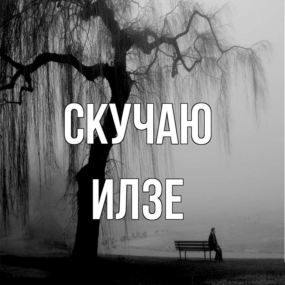 Открытка  с именем. Илзе, Скучаю  