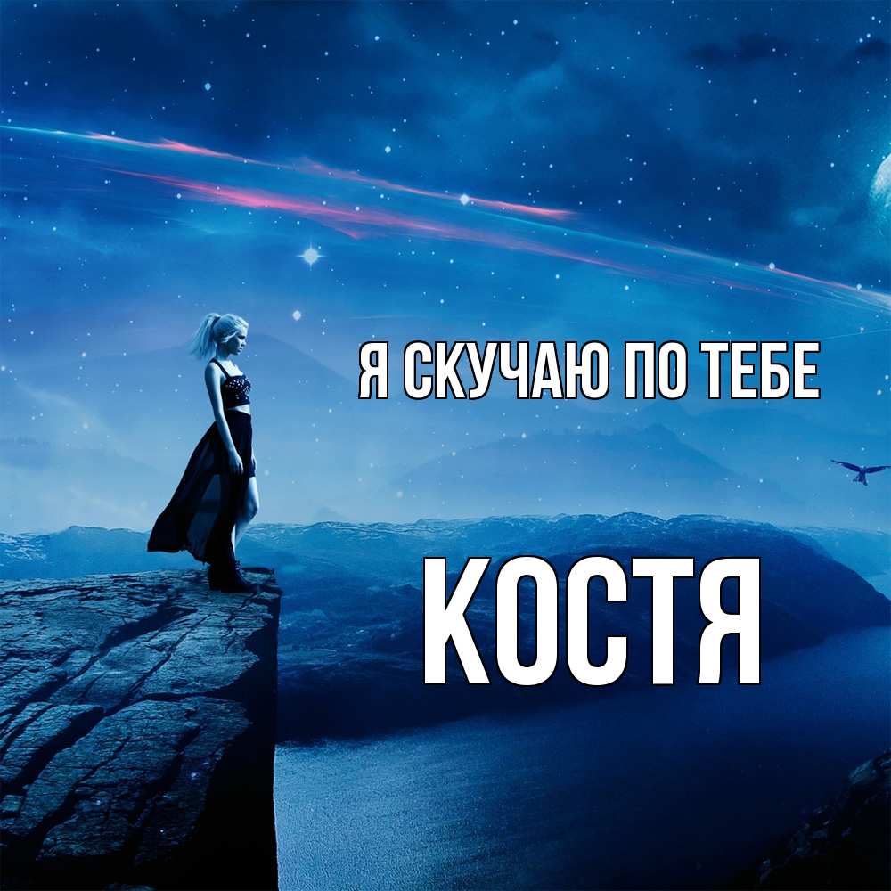 Открытка  с именем. Костя, Я скучаю по тебе  