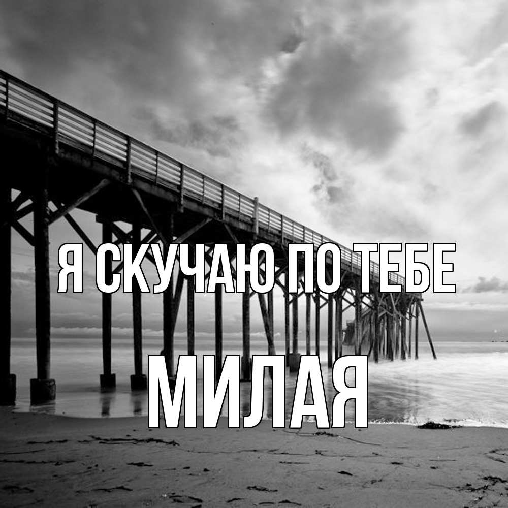 Открытка  с именем. Милая, Я скучаю по тебе  