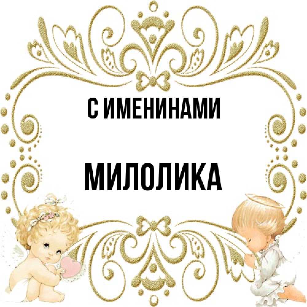 Открытка  с именем. Милолика, С именинами  