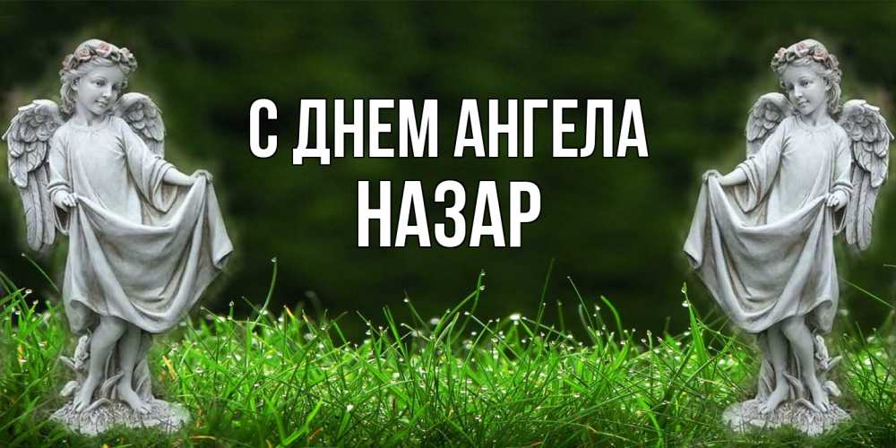 Открытка  с именем. Назар, С днем ангела  