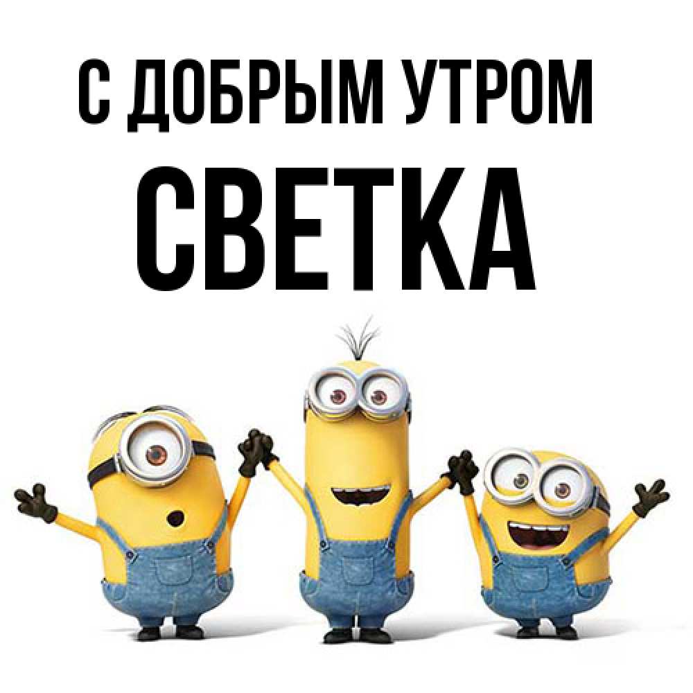 Открытка  с именем. Светка, С добрым утром  