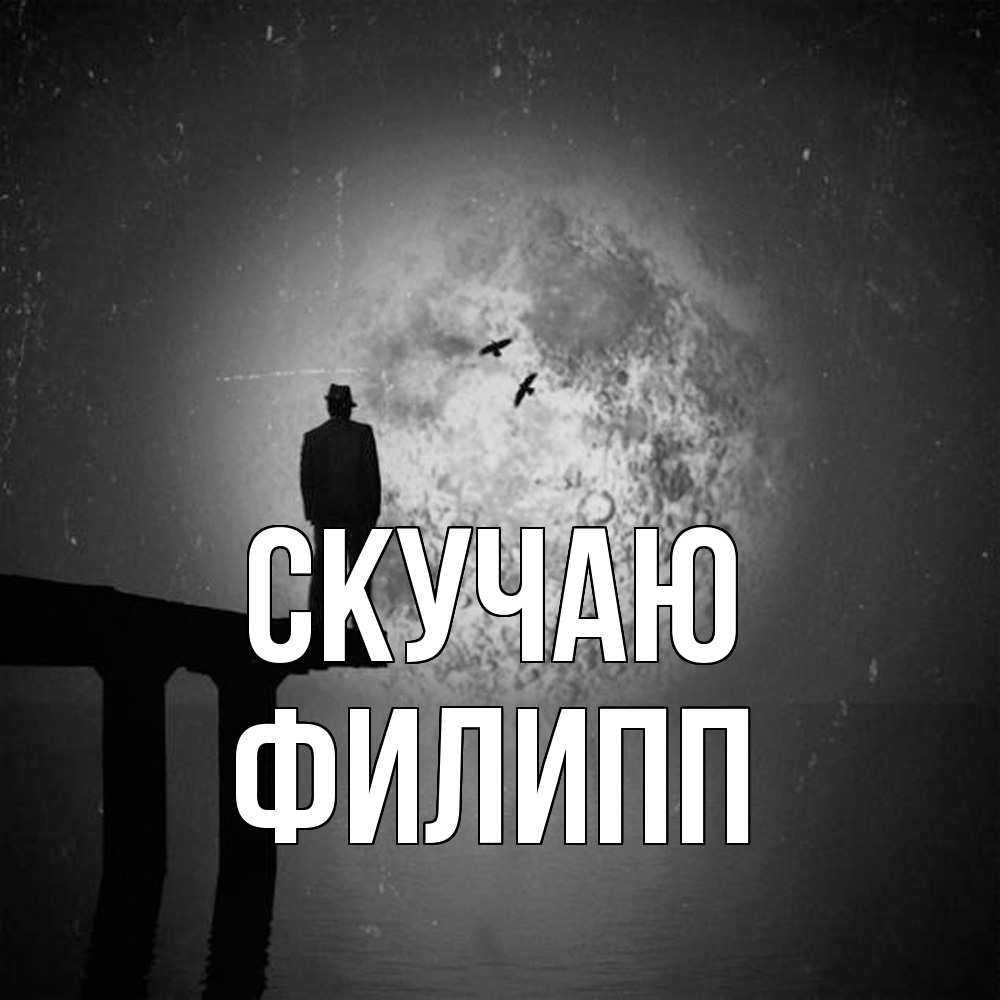 Открытка  с именем. Филипп, Скучаю  