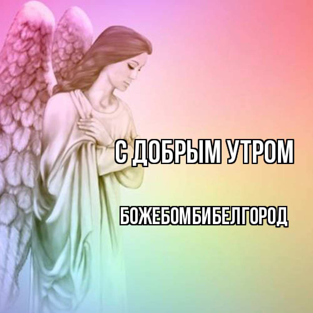 Открытка  с именем. божебомбибелгород, С добрым утром  