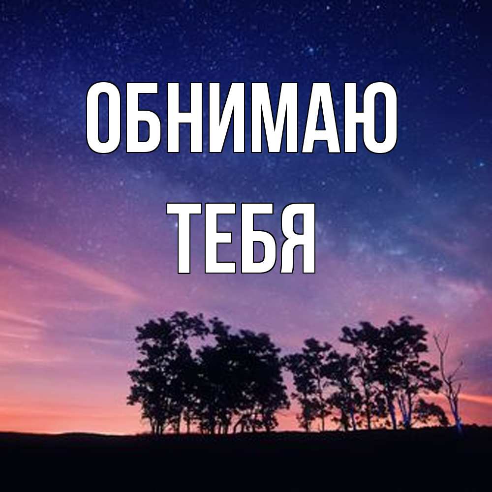 Открытка  с именем. тебя, Обнимаю  