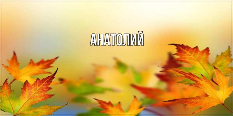 Картинка  с именем , Анатолий
