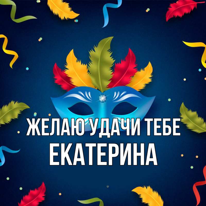 Картинка Желаю удачи тебе, Екатерина