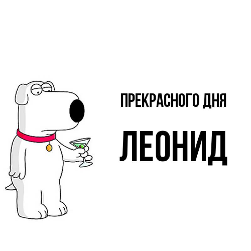 Картинка Прекрасного дня, Леонид