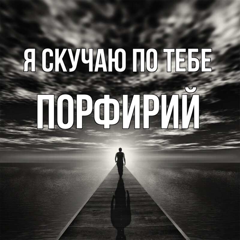 Картинка Я скучаю по тебе, Порфирий
