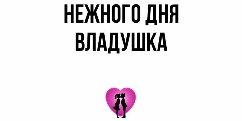Открытка с именем, владушка, Нежного дня
