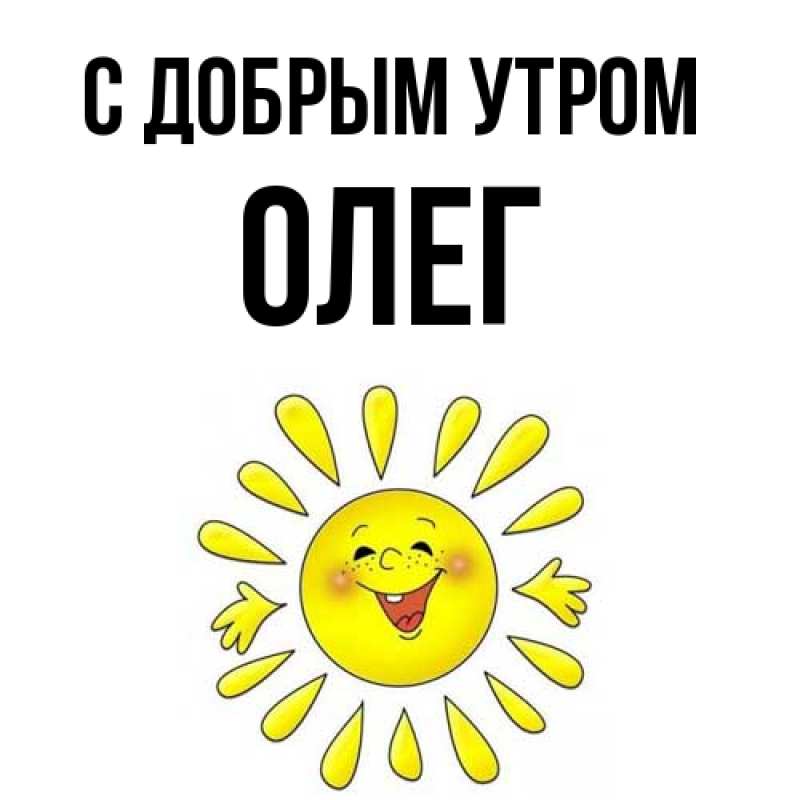Картинка С добрым утром, олег