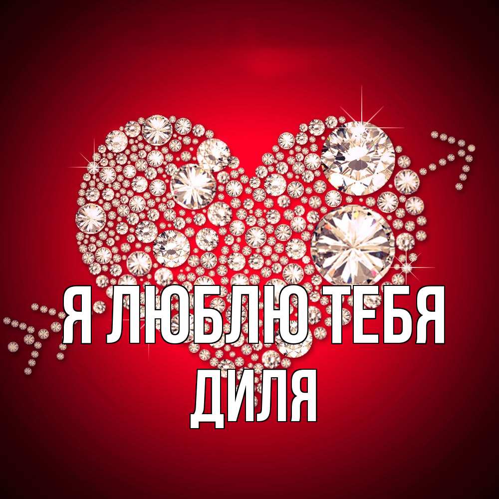 Открытка  с именем. Диля, Я люблю тебя  