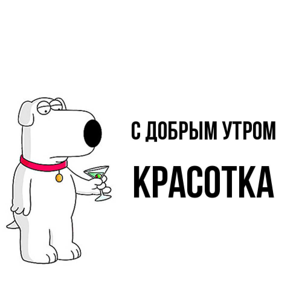 Открытка  с именем. Красотка, С добрым утром  