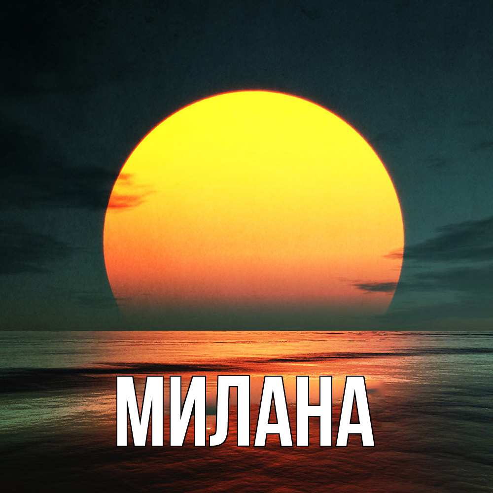 Открытка  с именем. Милана, Главная  