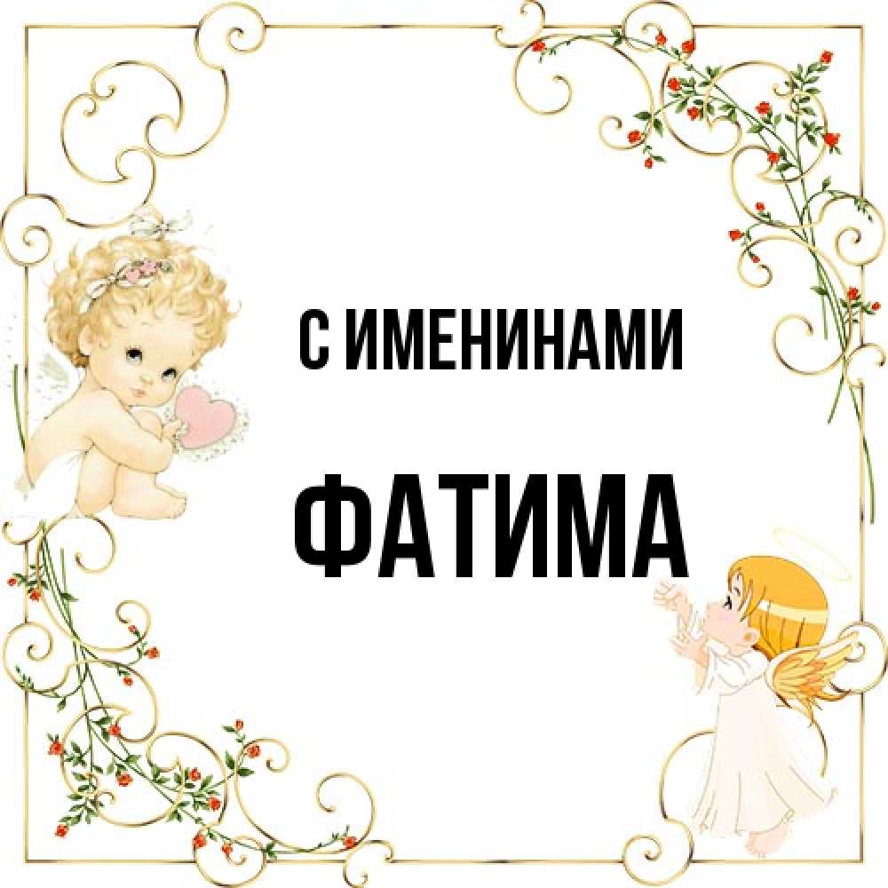Открытка  с именем. Фатима, С именинами  