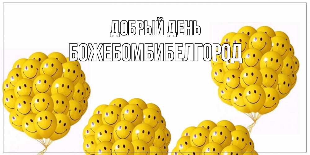 Открытка  с именем. божебомбибелгород, Добрый день  