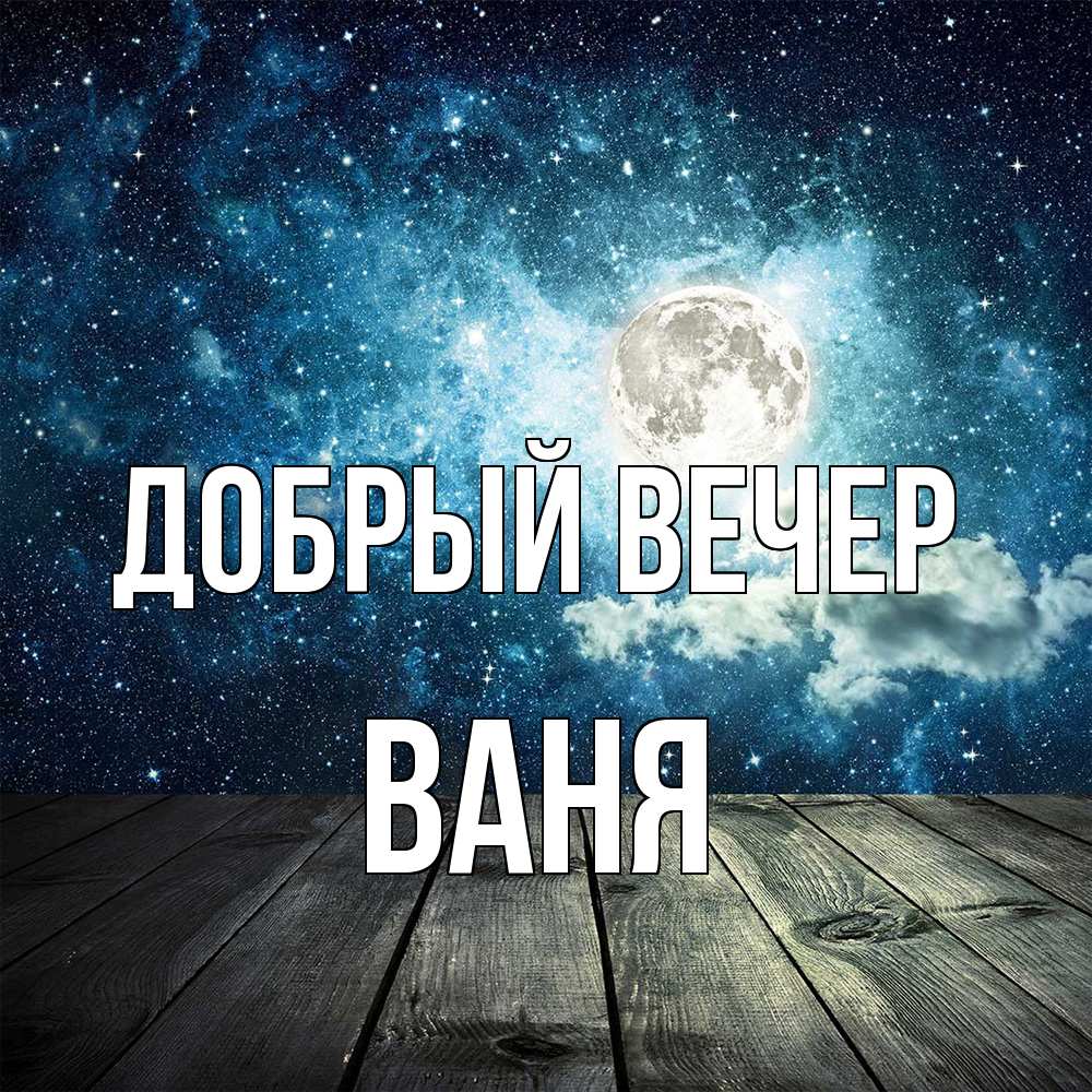 Открытка  с именем. ваня, Добрый вечер  