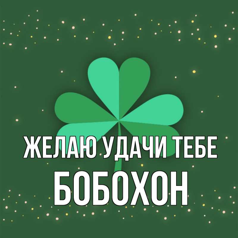 Картинка Желаю удачи тебе, Бобохон