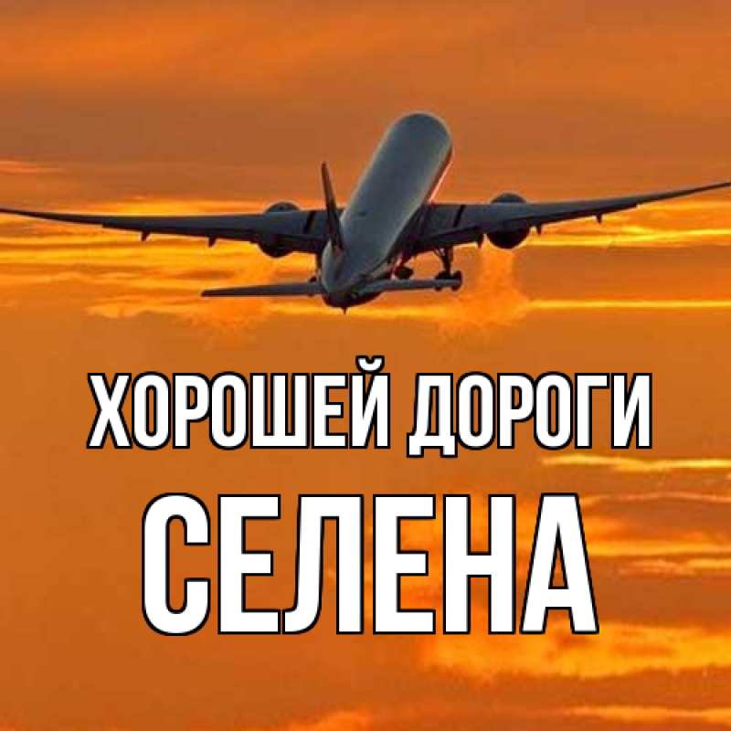 Картинка Хорошей дороги, Селена