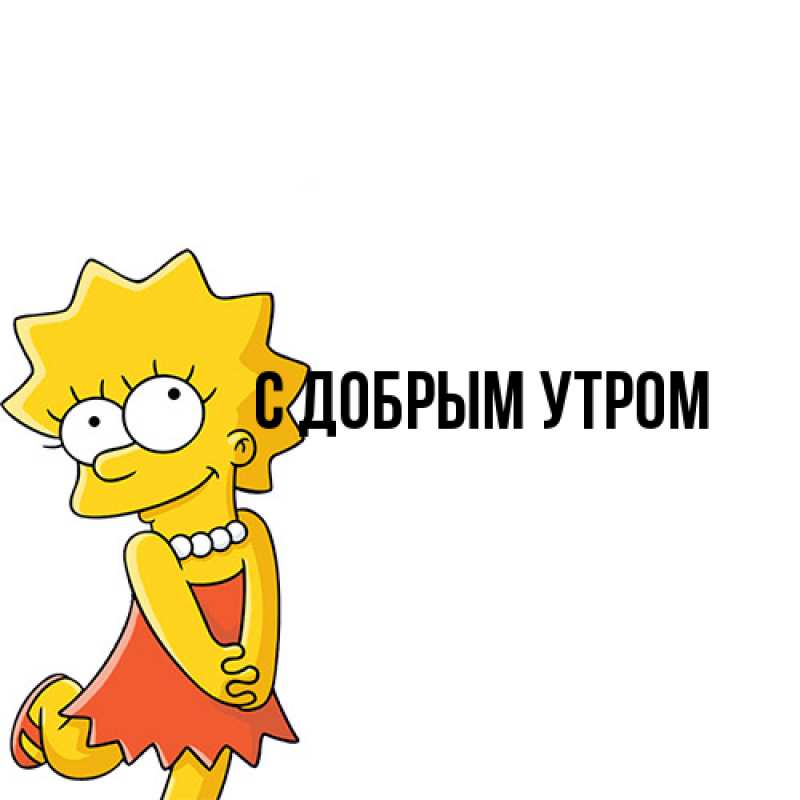 Картинка С добрым утром, 