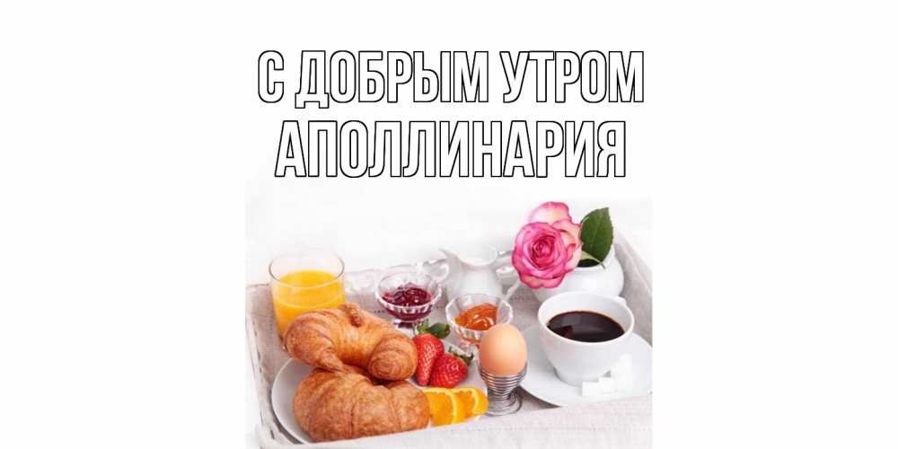Открытка  с именем. Аполлинария, С добрым утром  