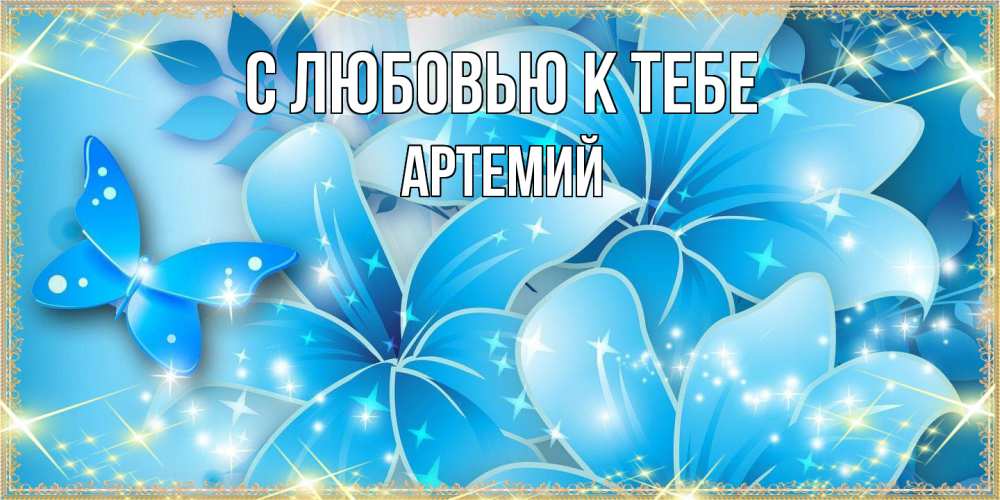 Открытка  с именем. Артемий, С любовью к тебе  