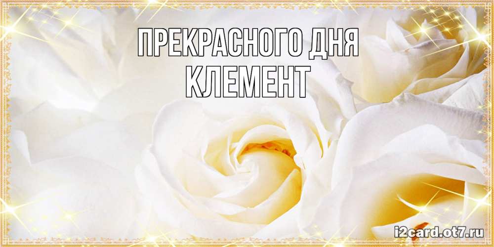 Открытка  с именем. Клемент, Прекрасного дня  